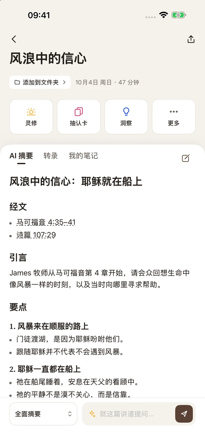 Sermon Pocket 讲道笔记,展示摘要、经文引用和逐字稿